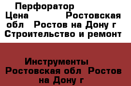 Перфоратор PRH850 A › Цена ­ 4 000 - Ростовская обл., Ростов-на-Дону г. Строительство и ремонт » Инструменты   . Ростовская обл.,Ростов-на-Дону г.